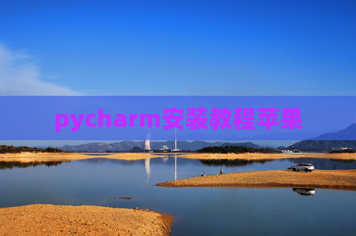 pycharm安装教程苹果
