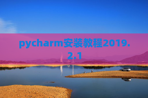 pycharm安装教程2019.2.1