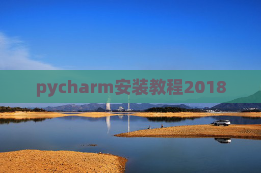 pycharm安装教程2018 pycharm安装教程2018